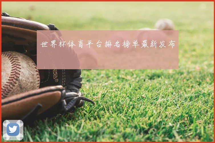 世界杯体育平台排名榜单最新发布
