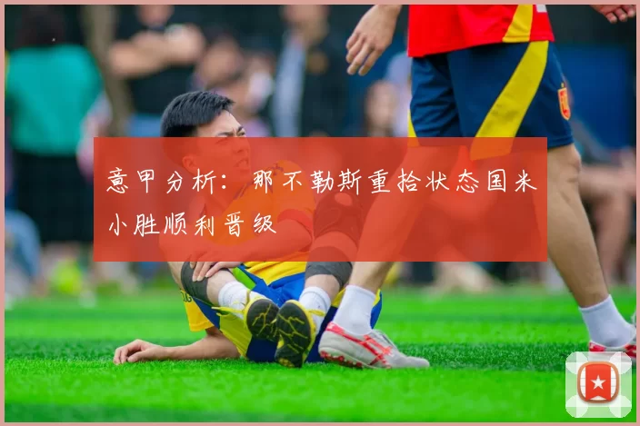 意甲分析：那不勒斯重拾状态国米小胜顺利晋级