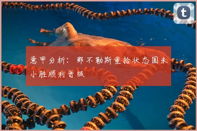 意甲分析:那不勒斯重拾状态国米小胜顺利晋级