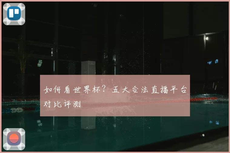 如何看世界杯？五大合法直播平台对比评测