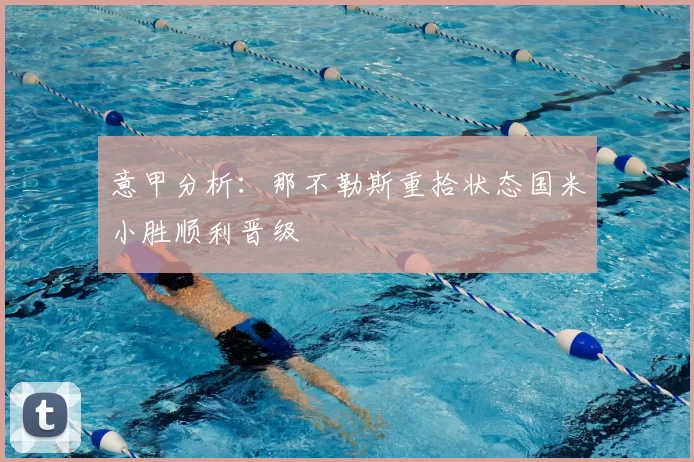 意甲分析：那不勒斯重拾状态国米小胜顺利晋级