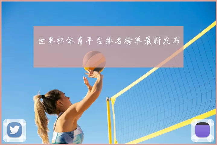 世界杯体育平台排名榜单最新发布