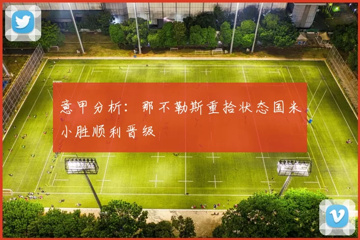意甲分析：那不勒斯重拾状态国米小胜顺利晋级