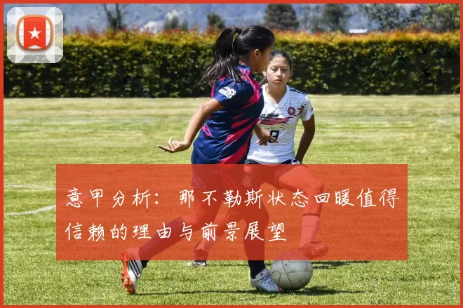 意甲分析:那不勒斯状态回暖值得信赖的理由与前景展望
