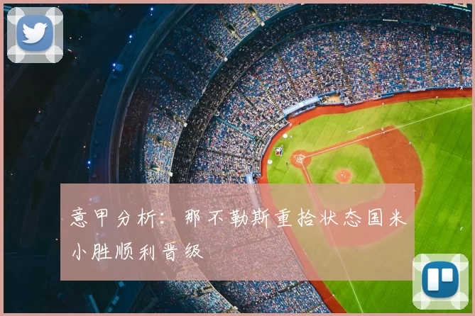 意甲分析：那不勒斯重拾状态国米小胜顺利晋级