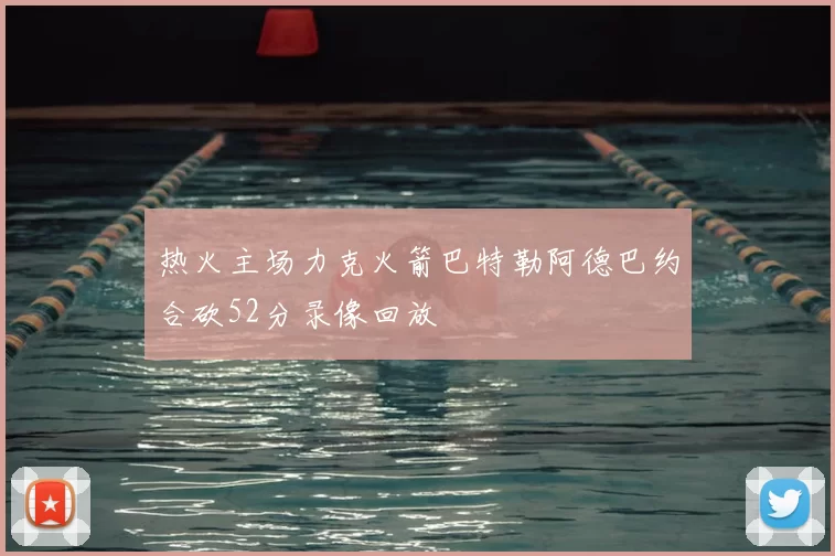 热火主场力克火箭巴特勒阿德巴约合砍52分录像回放