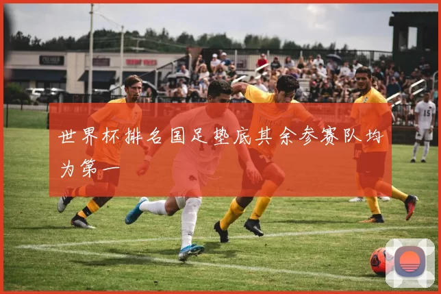 世界杯排名国足垫底其余参赛队均为第一