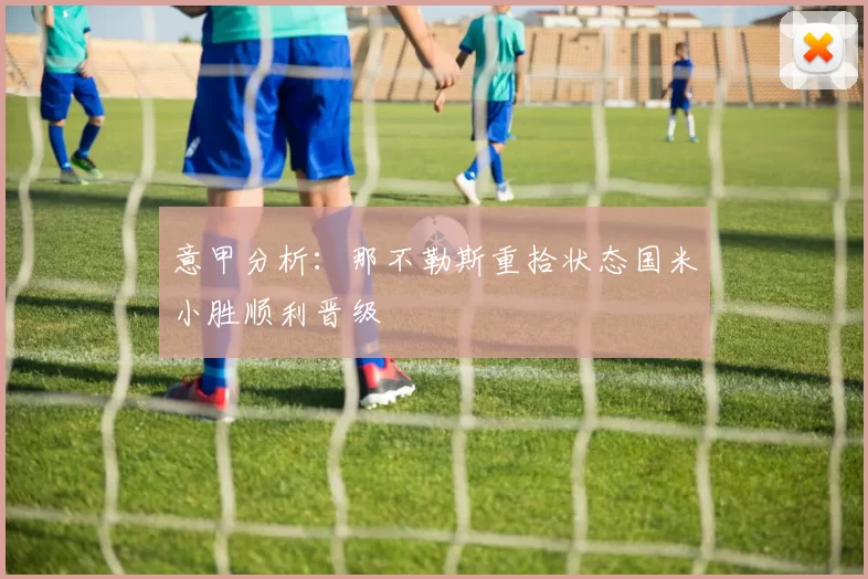 意甲分析:那不勒斯重拾状态国米小胜顺利晋级