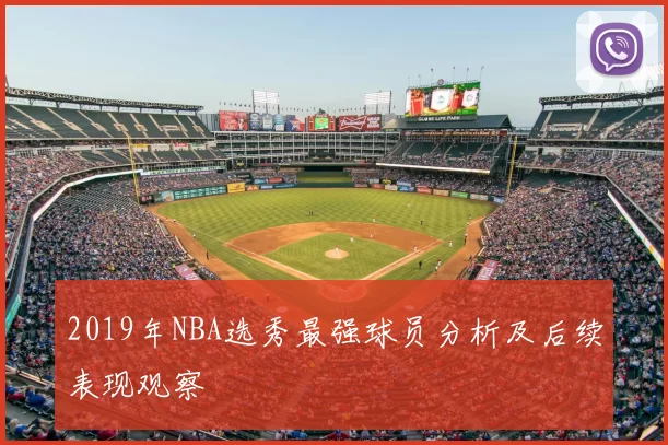 2019年NBA选秀最强球员分析及后续表现观察