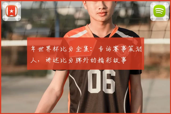 年世界杯比分全集：专访赛事策划人，讲述比分牌外的精彩故事