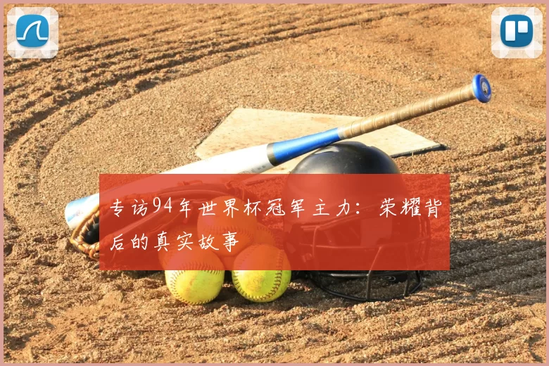 专访94年世界杯冠军主力:荣耀背后的真实故事