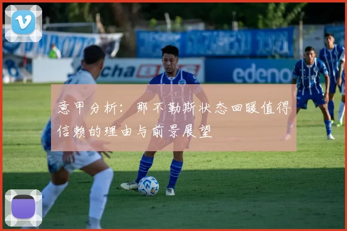 意甲分析：那不勒斯状态回暖值得信赖的理由与前景展望