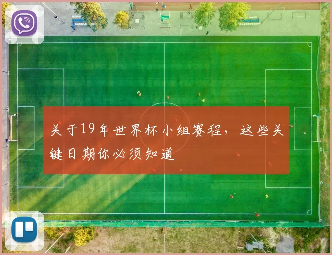 关于19年世界杯小组赛程，这些关键日期你必须知道