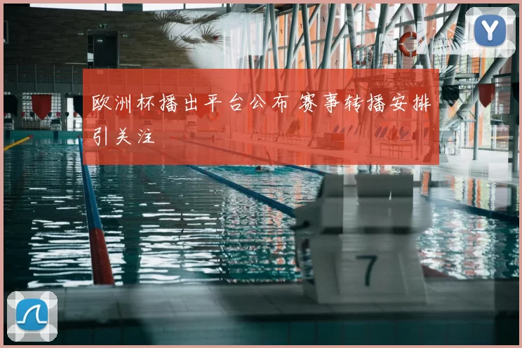 欧洲杯播出平台公布 赛事转播安排引关注