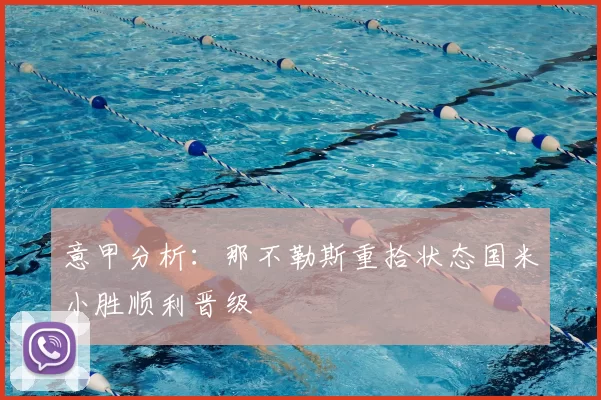 意甲分析：那不勒斯重拾状态国米小胜顺利晋级