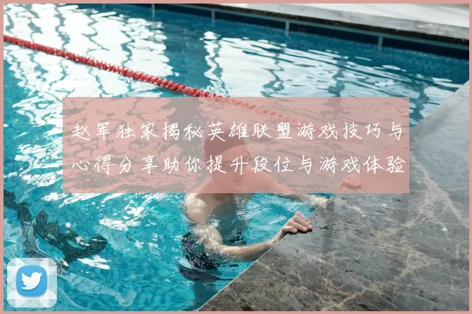 赵军独家揭秘英雄联盟游戏技巧与心得分享助你提升段位与游戏体验