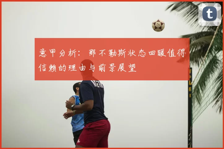 意甲分析:那不勒斯状态回暖值得信赖的理由与前景展望