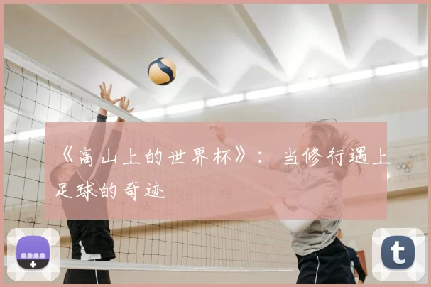 《高山上的世界杯》:当修行遇上足球的奇迹
