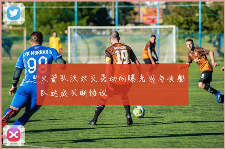火箭队沃尔交易动向曝光或与快船队达成买断协议