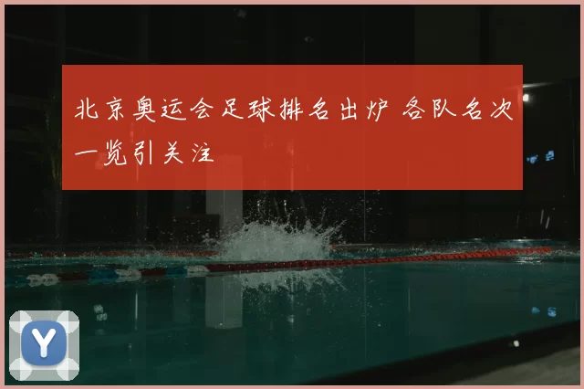 北京奥运会足球排名出炉 各队名次一览引关注