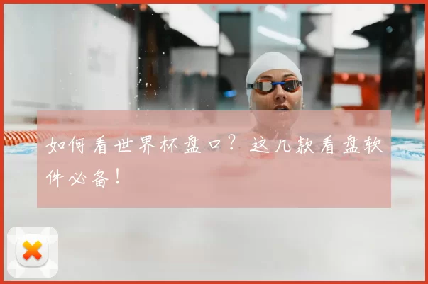 如何看世界杯盘口？这几款看盘软件必备！