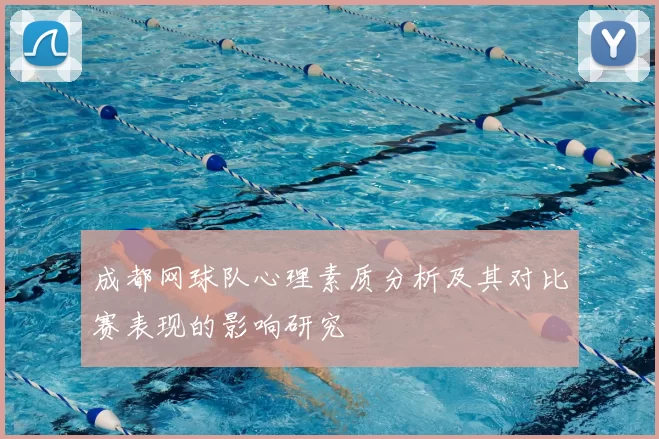 成都网球队心理素质分析及其对比赛表现的影响研究