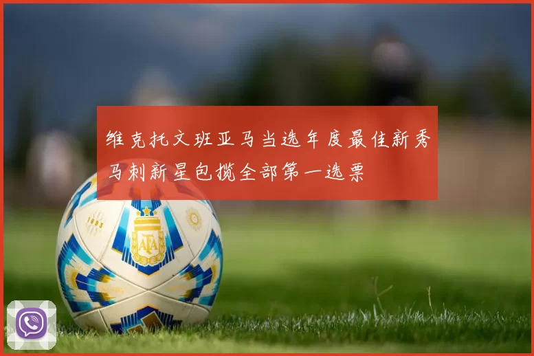 维克托文班亚马当选年度最佳新秀马刺新星包揽全部第一选票