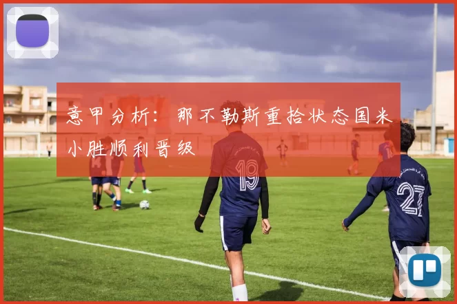 意甲分析：那不勒斯重拾状态国米小胜顺利晋级