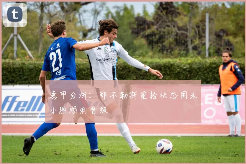 意甲分析:那不勒斯重拾状态国米小胜顺利晋级