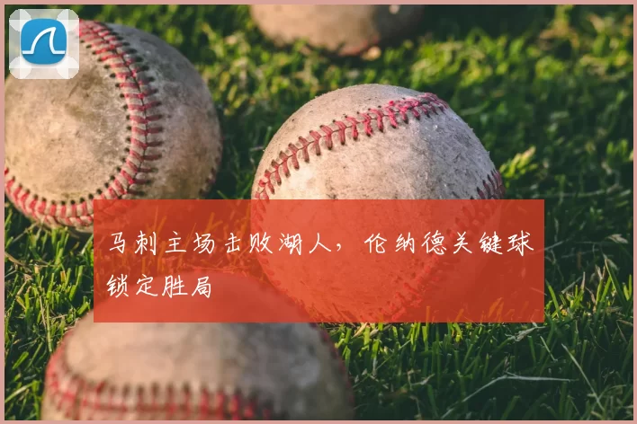 马刺主场击败湖人,伦纳德关键球锁定胜局