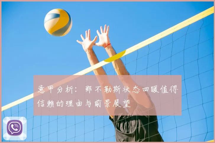 意甲分析：那不勒斯状态回暖值得信赖的理由与前景展望