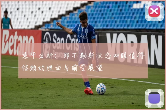意甲分析：那不勒斯状态回暖值得信赖的理由与前景展望