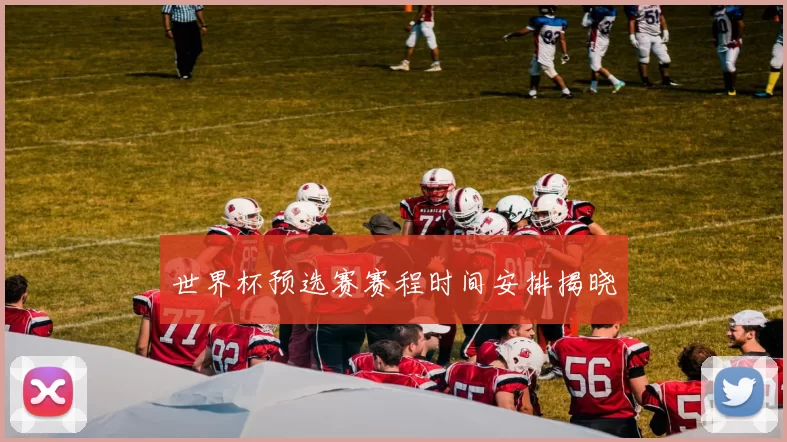 世界杯预选赛赛程时间安排揭晓