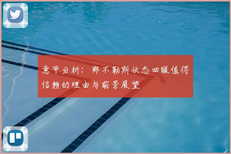 意甲分析：那不勒斯状态回暖值得信赖的理由与前景展望