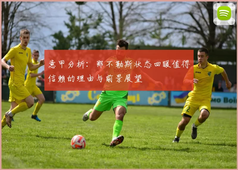 意甲分析：那不勒斯状态回暖值得信赖的理由与前景展望