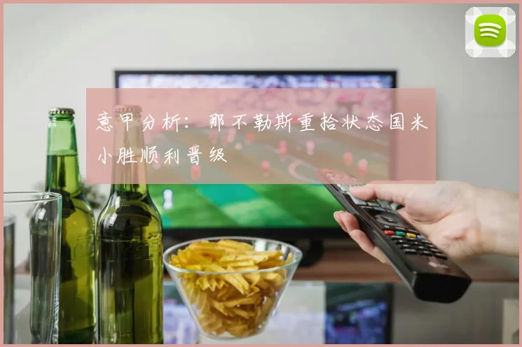 意甲分析:那不勒斯重拾状态国米小胜顺利晋级