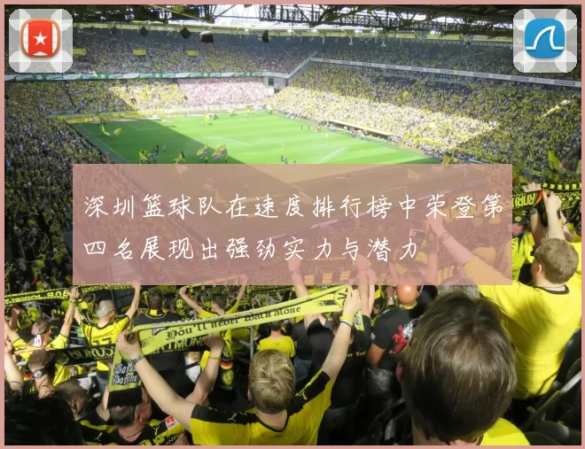 深圳篮球队在速度排行榜中荣登第四名展现出强劲实力与潜力