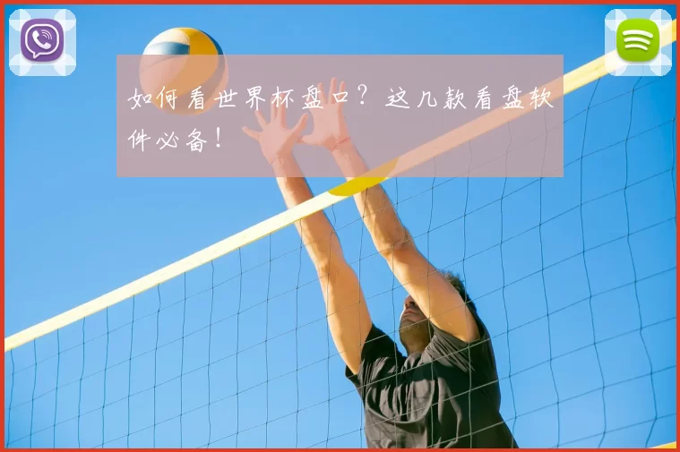 如何看世界杯盘口?这几款看盘软件必备!