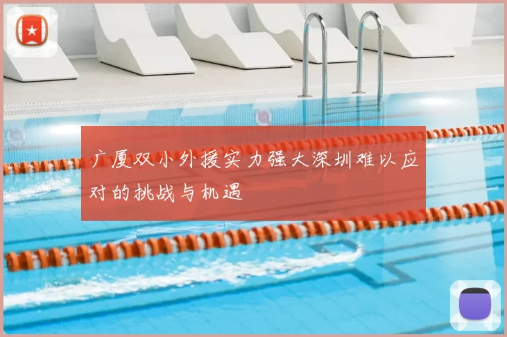 广厦双小外援实力强大深圳难以应对的挑战与机遇