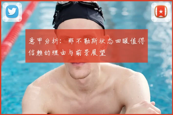 意甲分析：那不勒斯状态回暖值得信赖的理由与前景展望