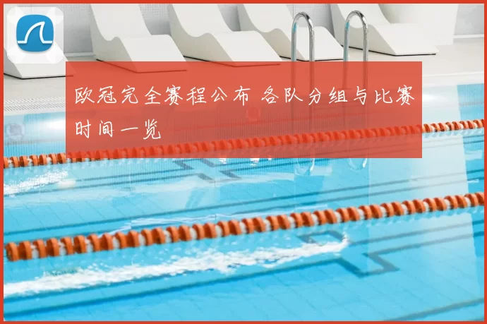 欧冠完全赛程公布 各队分组与比赛时间一览