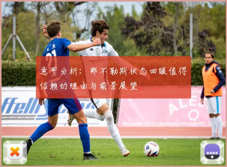 意甲分析：那不勒斯状态回暖值得信赖的理由与前景展望