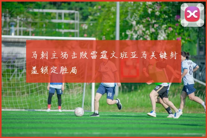马刺主场击败雷霆文班亚马关键封盖锁定胜局