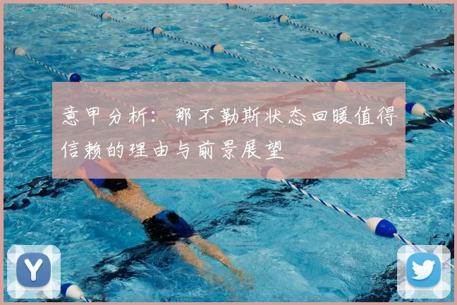 意甲分析：那不勒斯状态回暖值得信赖的理由与前景展望