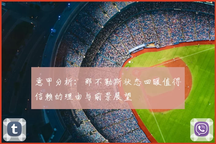 意甲分析：那不勒斯状态回暖值得信赖的理由与前景展望