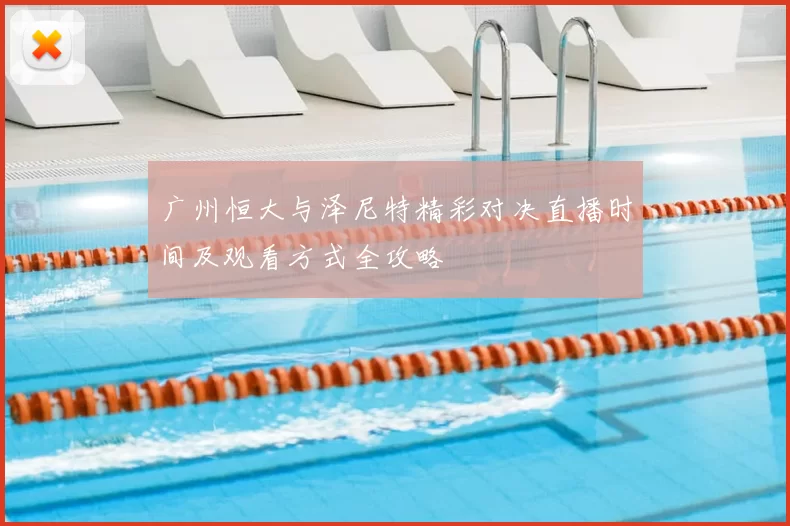 广州恒大与泽尼特精彩对决直播时间及观看方式全攻略