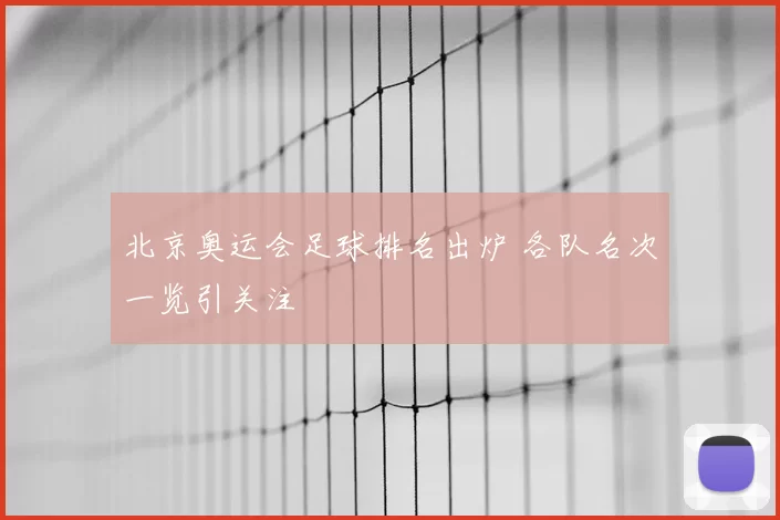 北京奥运会足球排名出炉 各队名次一览引关注