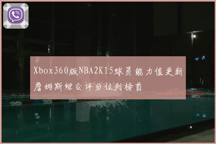 Xbox360版NBA2K15球员能力值更新詹姆斯综合评分位列榜首