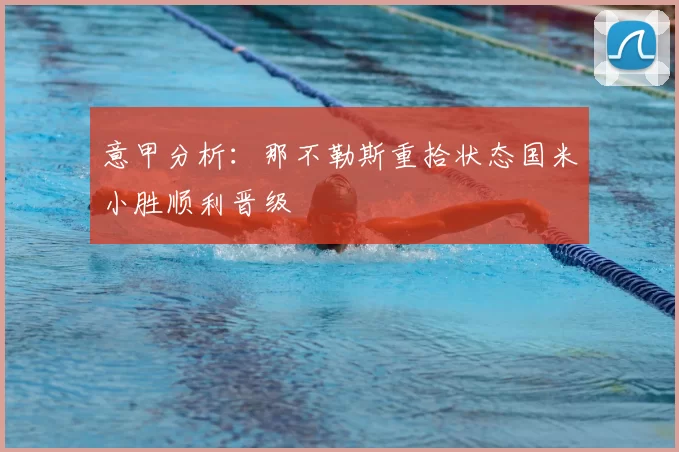 意甲分析：那不勒斯重拾状态国米小胜顺利晋级