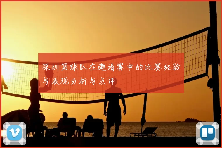 深圳篮球队在邀请赛中的比赛经验与表现分析与点评